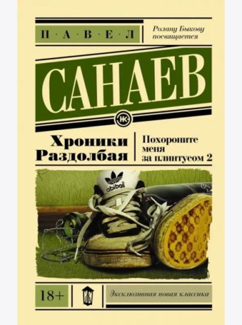 Хроники Раздолбая. Похороните меня за плинтусом 2