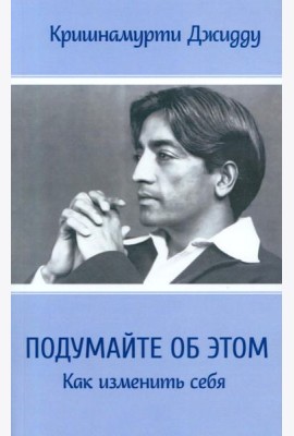 Подумайте об этом. Как изменить себя