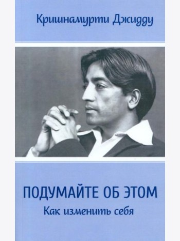 Подумайте об этом. Как изменить себя