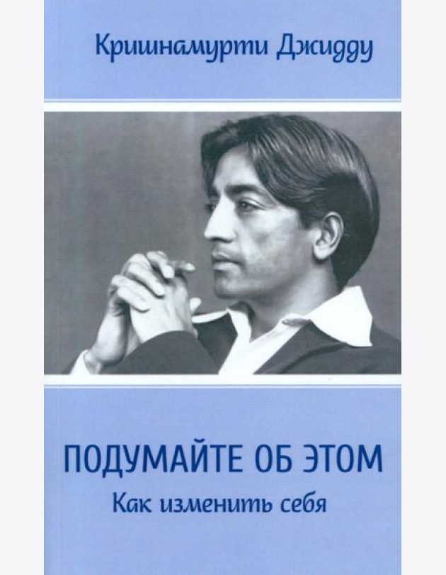Подумайте об этом. Как изменить себя