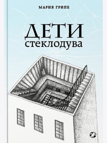 Дети стеклодува
