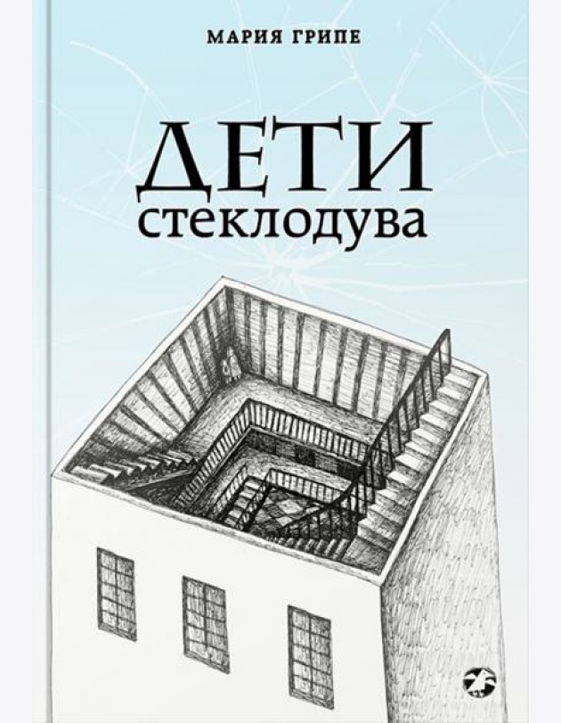 Дети стеклодува