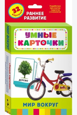 Мир вокруг (Разв.карточки 0+)