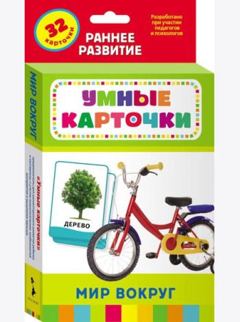 Мир вокруг (Разв.карточки 0+)