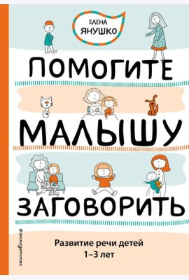 Помогите малышу заговорить. Развитие речи детей 1-3 лет