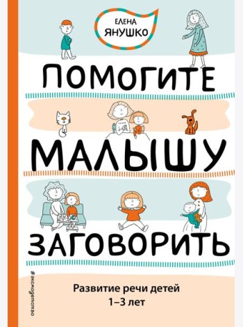 Помогите малышу заговорить. Развитие речи детей 1-3 лет