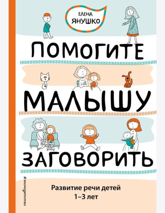 Помогите малышу заговорить. Развитие речи детей 1-3 лет