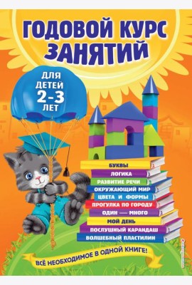 Годовой курс занятий: для детей 2-3 лет