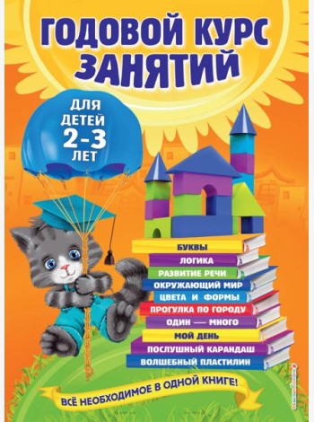 Годовой курс занятий: для детей 2-3 лет