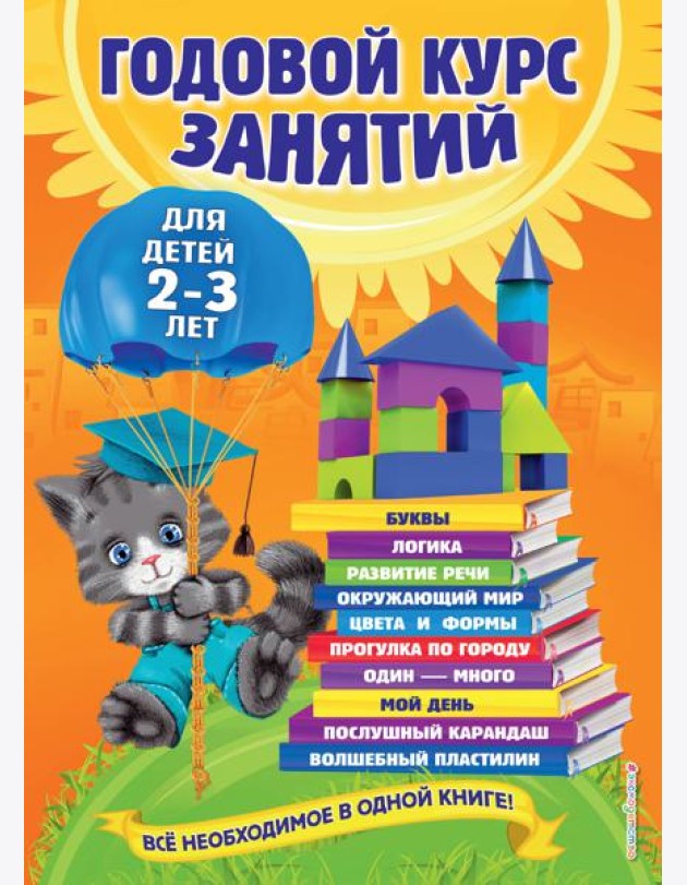 Годовой курс занятий: для детей 2-3 лет