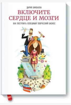 Включите сердце и мозги