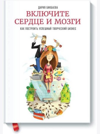 Включите сердце и мозги