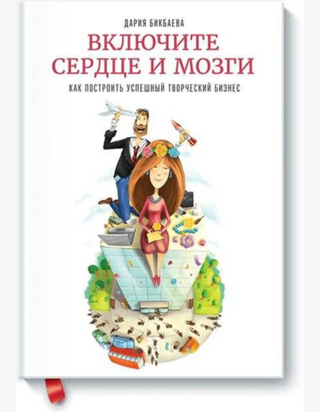 Включите сердце и мозги