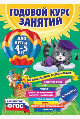 Годовой курс занятий: для детей 4-5 лет (с наклейками)