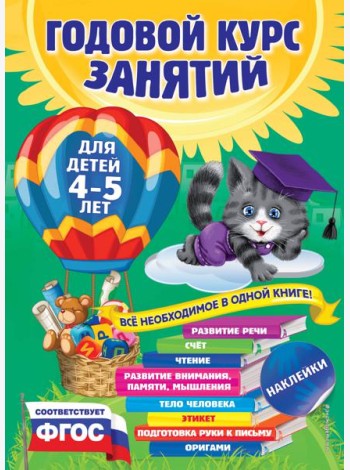 Годовой курс занятий: для детей 4-5 лет (с наклейками)