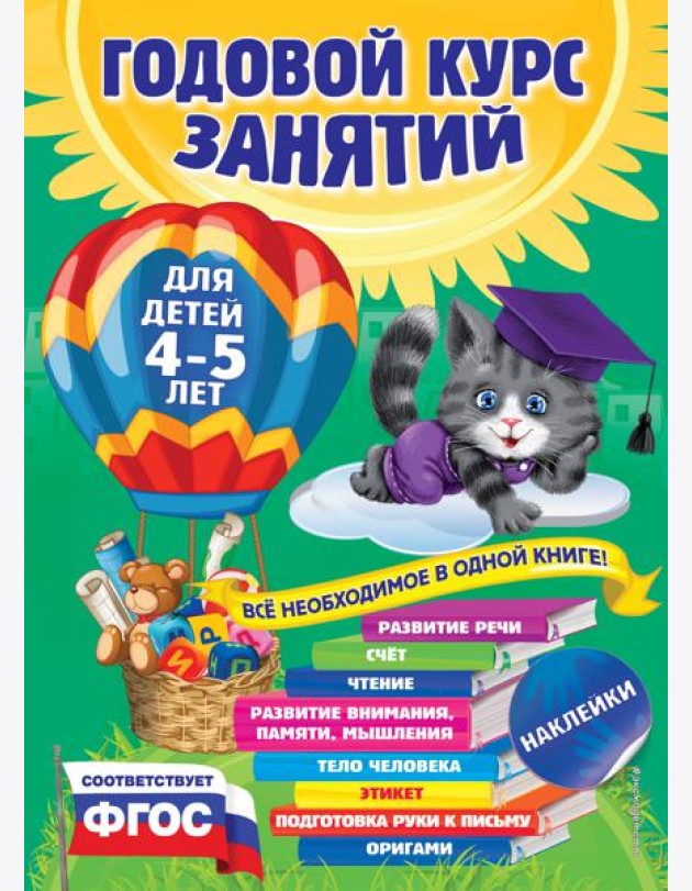 Годовой курс занятий: для детей 4-5 лет (с наклейками)