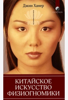 Китайское искусство физиогномики