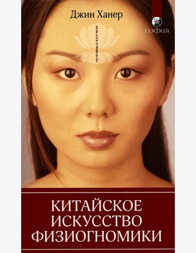 Китайское искусство физиогномики