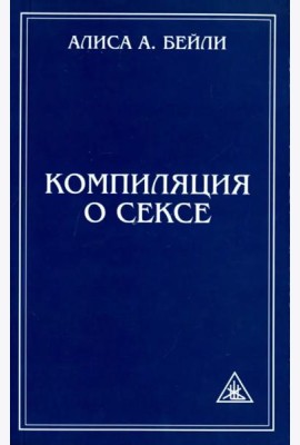Компиляция о сексе. Из трудов Алисы Бейли и Тибетского Учителя Джуала Кхула