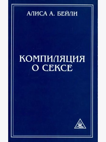 Компиляция о сексе. Из трудов Алисы Бейли и Тибетского Учителя Джуала Кхула