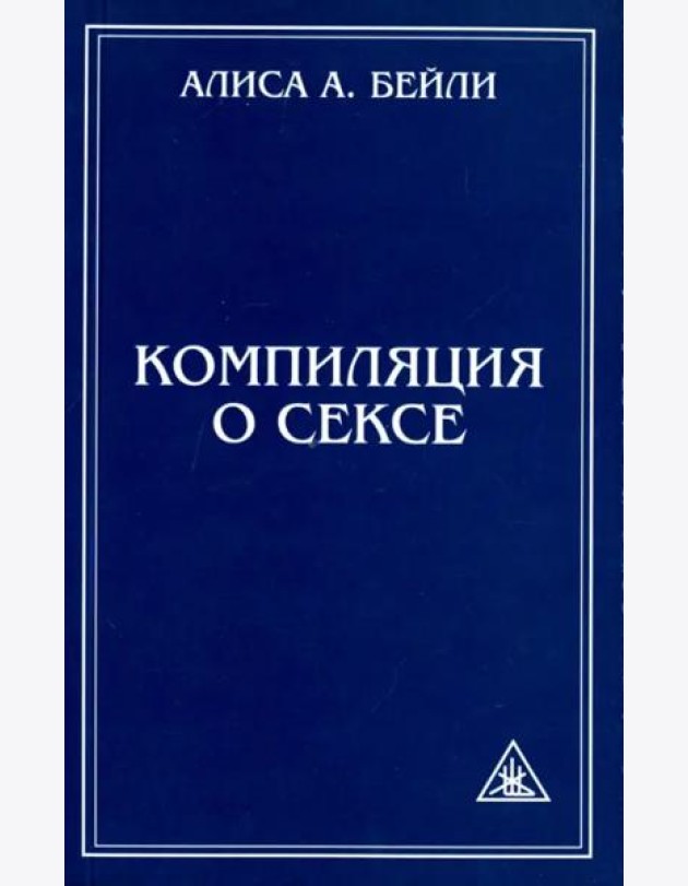 Компиляция о сексе. Из трудов Алисы Бейли и Тибетского Учителя Джуала Кхула