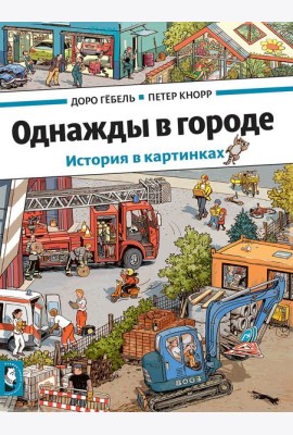 Однажды в городе