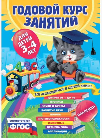Годовой курс занятий:для детей 3-4 лет (с наклейками)