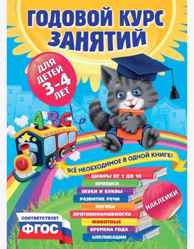 Годовой курс занятий:для детей 3-4 лет (с наклейками)