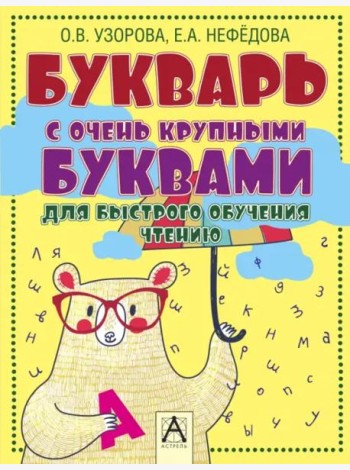 Букварь с очень крупными буквами для быстрого обучения чтению