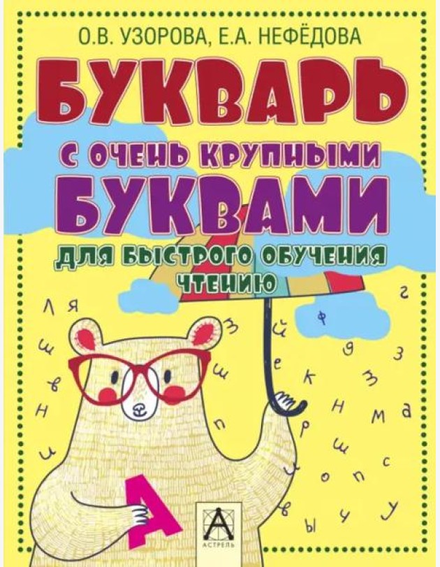 Букварь с очень крупными буквами для быстрого обучения чтению