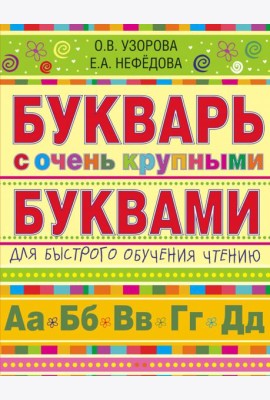 Букварь с очень крупными буквами для быстрого обучения чтению