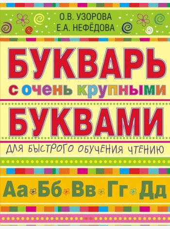 Букварь с очень крупными буквами для быстрого обучения чтению