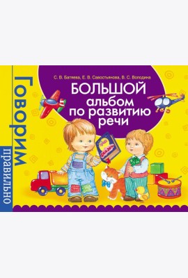 Большой альбом по развитию речи.