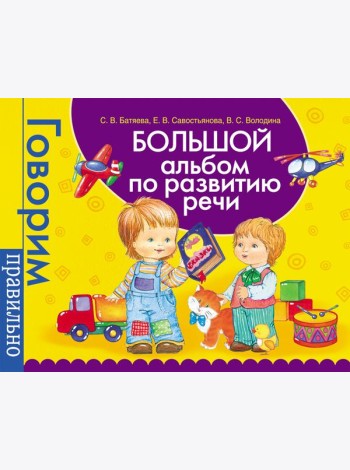 Большой альбом по развитию речи.