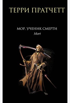 Мор, ученик Смерти: фантастический роман