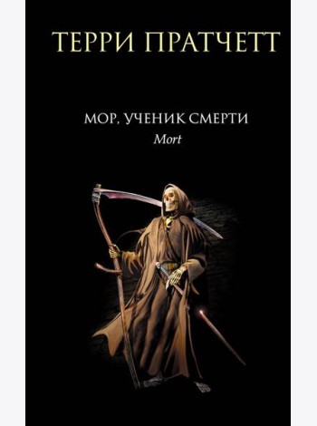 Мор, ученик Смерти: фантастический роман