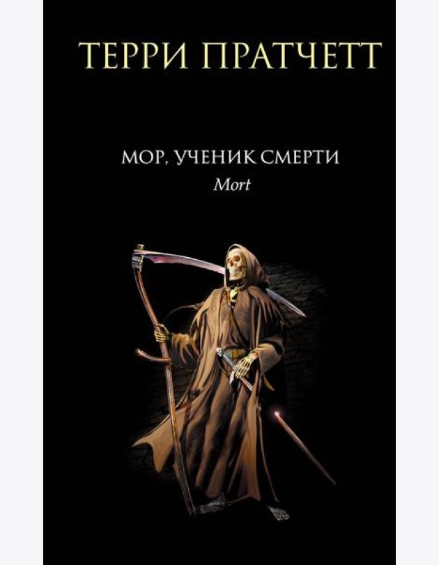 Мор, ученик Смерти: фантастический роман