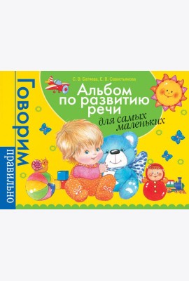 Альбом по развитию речи для самых маленьких