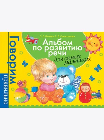 Альбом по развитию речи для самых маленьких