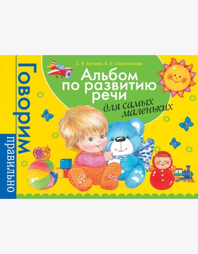 Альбом по развитию речи для самых маленьких