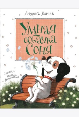 Усачев А. Умная собачка Соня