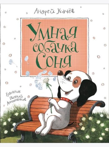 Усачев А. Умная собачка Соня
