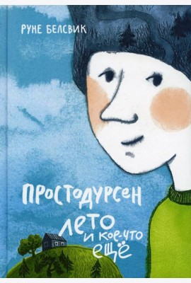 Простодурсен: Лето и кое-что еще