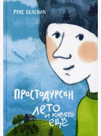 Простодурсен: Лето и кое-что еще