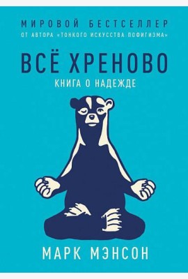 Все хреново: Книга о надежде