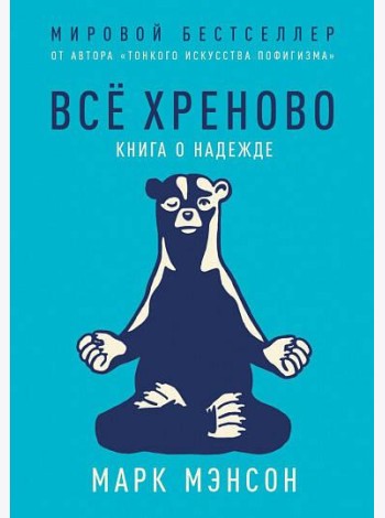 Все хреново: Книга о надежде