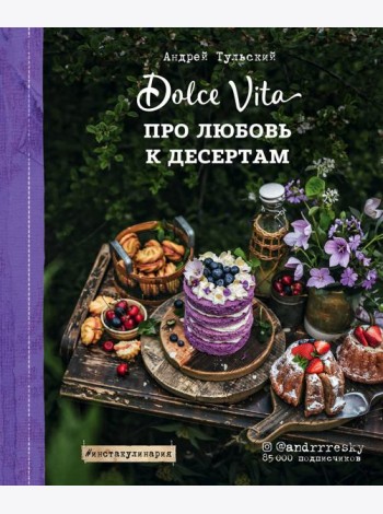 Про любовь к десертам. Dolce vita