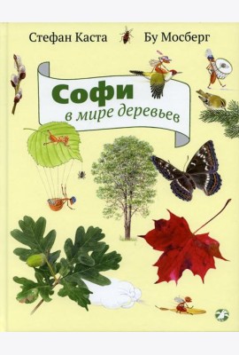 Софи в мире деревьев