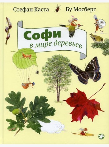 Софи в мире деревьев
