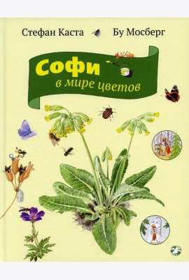 Софи в мире цветов